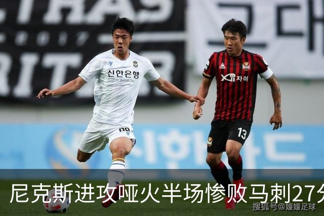 尼克斯进攻哑火半场惨败马刺27分，总决赛或延续一奇葩定律