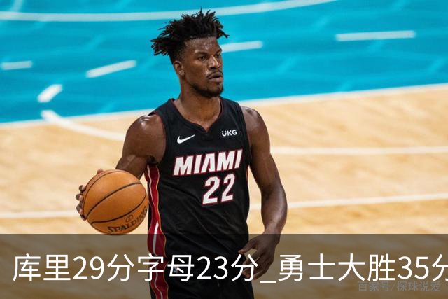 库里29分字母23分 勇士大胜35分终结雄鹿6连胜