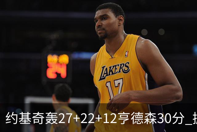 约基奇轰27+22+12亨德森30分 掘金力克开拓者